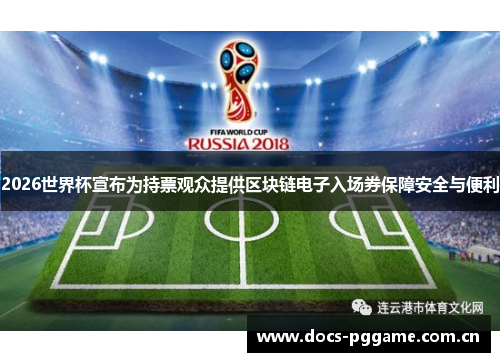 2026世界杯宣布为持票观众提供区块链电子入场券保障安全与便利 2026世界杯宣布为持票观众提供区块链电子入场券保障安全与便利