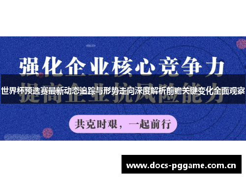 世界杯预选赛最新动态追踪与形势走向深度解析前瞻关键变化全面观察 世界杯预选赛最新动态追踪与形势走向深度解析前瞻关键变化全面观察