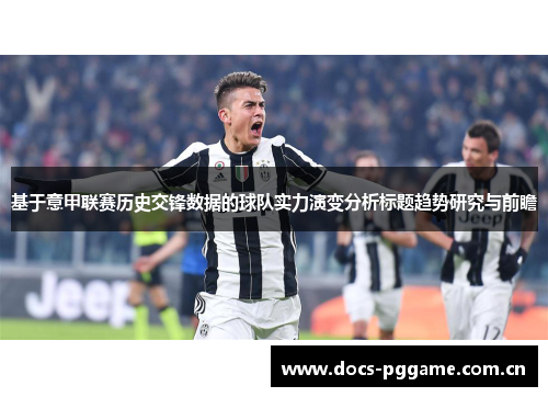 基于意甲联赛历史交锋数据的球队实力演变分析标题趋势研究与前瞻