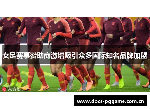 女足赛事赞助商激增吸引众多国际知名品牌加盟 女足赛事赞助商激增吸引众多国际知名品牌加盟