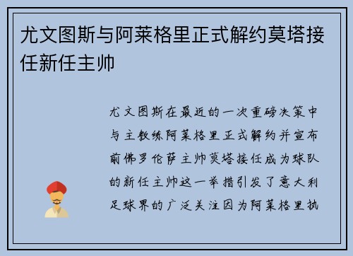 尤文图斯与阿莱格里正式解约莫塔接任新任主帅 尤文图斯与阿莱格里正式解约莫塔接任新任主帅