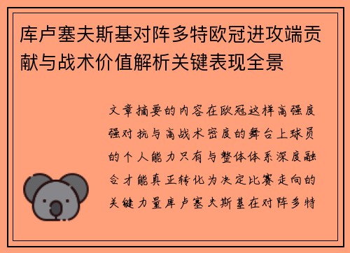 库卢塞夫斯基对阵多特欧冠进攻端贡献与战术价值解析关键表现全景 库卢塞夫斯基对阵多特欧冠进攻端贡献与战术价值解析关键表现全景