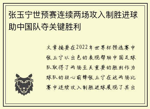 张玉宁世预赛连续两场攻入制胜进球助中国队夺关键胜利 张玉宁世预赛连续两场攻入制胜进球助中国队夺关键胜利