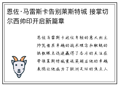 恩佐·马雷斯卡告别莱斯特城 接掌切尔西帅印开启新篇章 恩佐·马雷斯卡告别莱斯特城 接掌切尔西帅印开启新篇章
