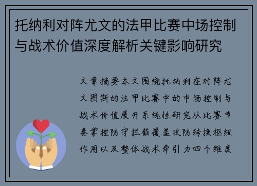 托纳利对阵尤文的法甲比赛中场控制与战术价值深度解析关键影响研究 托纳利对阵尤文的法甲比赛中场控制与战术价值深度解析关键影响研究