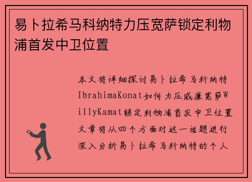 易卜拉希马科纳特力压宽萨锁定利物浦首发中卫位置 易卜拉希马科纳特力压宽萨锁定利物浦首发中卫位置