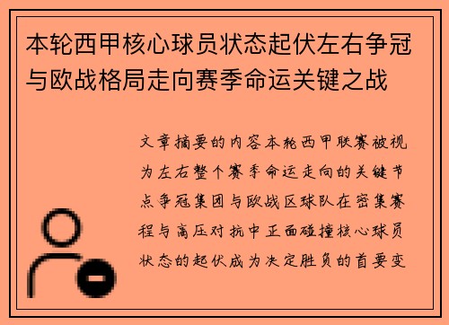 本轮西甲核心球员状态起伏左右争冠与欧战格局走向赛季命运关键之战 本轮西甲核心球员状态起伏左右争冠与欧战格局走向赛季命运关键之战