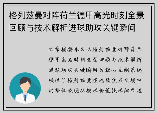 格列兹曼对阵荷兰德甲高光时刻全景回顾与技术解析进球助攻关键瞬间