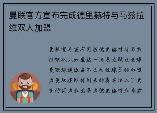 曼联官方宣布完成德里赫特与马兹拉维双人加盟 曼联官方宣布完成德里赫特与马兹拉维双人加盟