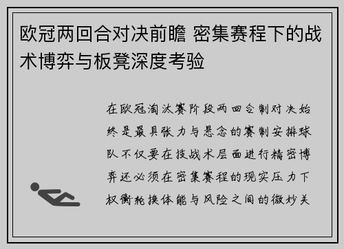 欧冠两回合对决前瞻 密集赛程下的战术博弈与板凳深度考验 欧冠两回合对决前瞻 密集赛程下的战术博弈与板凳深度考验