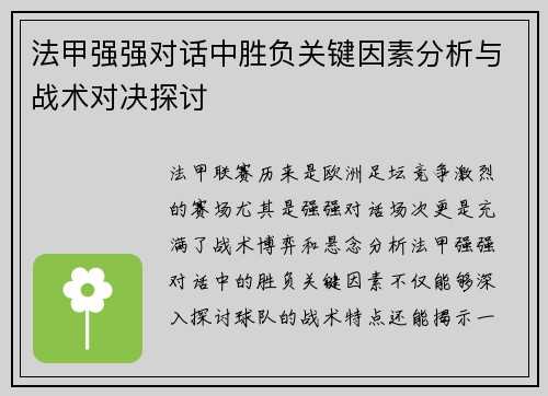 法甲强强对话中胜负关键因素分析与战术对决探讨 法甲强强对话中胜负关键因素分析与战术对决探讨