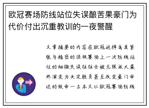欧冠赛场防线站位失误酿苦果豪门为代价付出沉重教训的一夜警醒 欧冠赛场防线站位失误酿苦果豪门为代价付出沉重教训的一夜警醒