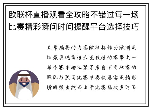 欧联杯直播观看全攻略不错过每一场比赛精彩瞬间时间提醒平台选择技巧解析 欧联杯直播观看全攻略不错过每一场比赛精彩瞬间时间提醒平台选择技巧解析