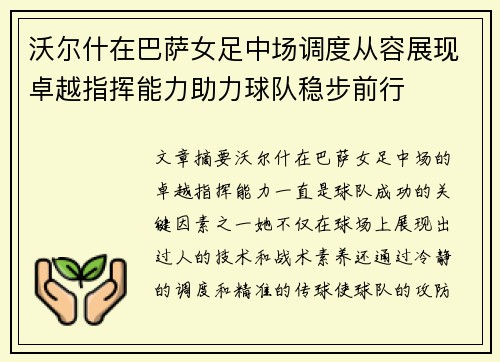 沃尔什在巴萨女足中场调度从容展现卓越指挥能力助力球队稳步前行 沃尔什在巴萨女足中场调度从容展现卓越指挥能力助力球队稳步前行