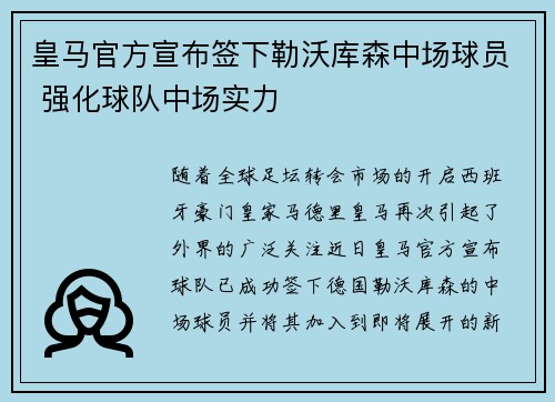 皇马官方宣布签下勒沃库森中场球员 强化球队中场实力 皇马官方宣布签下勒沃库森中场球员 强化球队中场实力