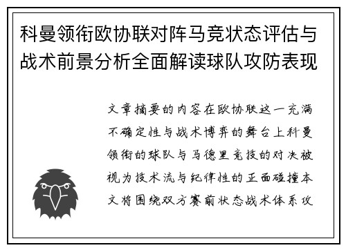 科曼领衔欧协联对阵马竞状态评估与战术前景分析全面解读球队攻防表现 科曼领衔欧协联对阵马竞状态评估与战术前景分析全面解读球队攻防表现