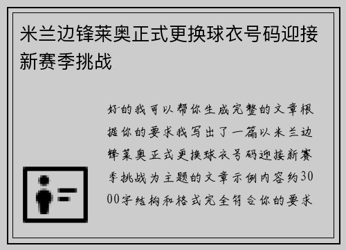 米兰边锋莱奥正式更换球衣号码迎接新赛季挑战