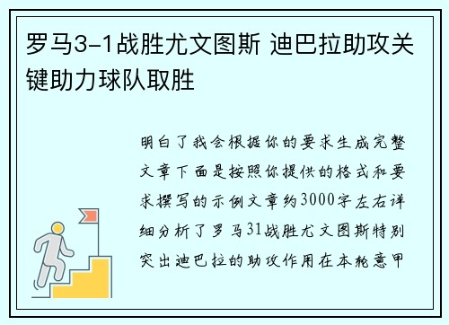 罗马3-1战胜尤文图斯 迪巴拉助攻关键助力球队取胜 罗马3-1战胜尤文图斯 迪巴拉助攻关键助力球队取胜
