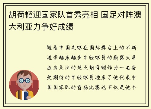 胡荷韬迎国家队首秀亮相 国足对阵澳大利亚力争好成绩