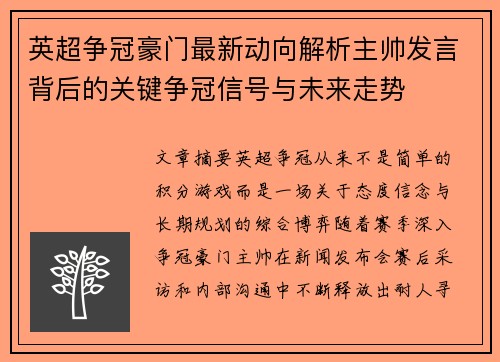 英超争冠豪门最新动向解析主帅发言背后的关键争冠信号与未来走势 英超争冠豪门最新动向解析主帅发言背后的关键争冠信号与未来走势