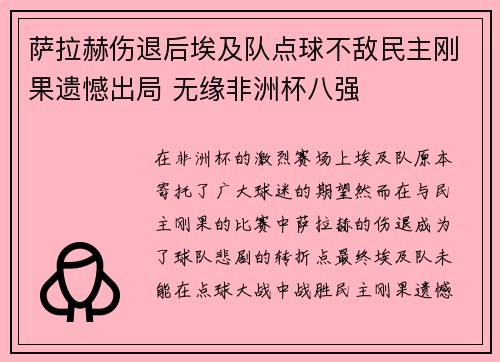 萨拉赫伤退后埃及队点球不敌民主刚果遗憾出局 无缘非洲杯八强 萨拉赫伤退后埃及队点球不敌民主刚果遗憾出局 无缘非洲杯八强