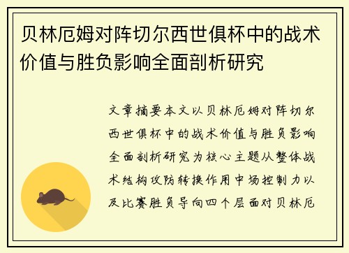 贝林厄姆对阵切尔西世俱杯中的战术价值与胜负影响全面剖析研究 贝林厄姆对阵切尔西世俱杯中的战术价值与胜负影响全面剖析研究