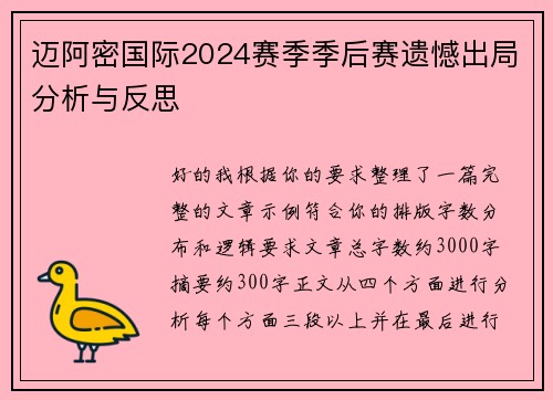 迈阿密国际2024赛季季后赛遗憾出局分析与反思