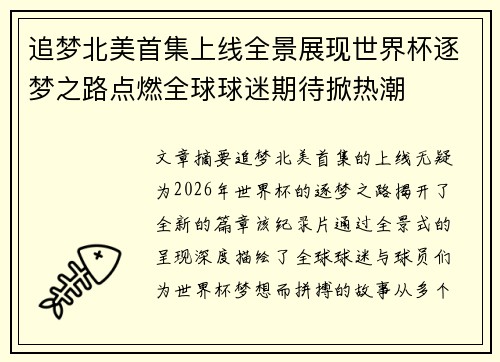 追梦北美首集上线全景展现世界杯逐梦之路点燃全球球迷期待掀热潮