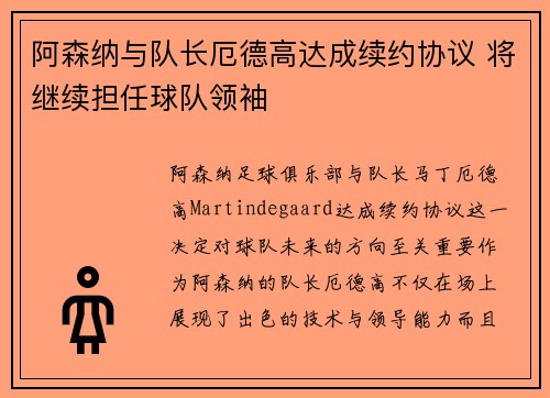 阿森纳与队长厄德高达成续约协议 将继续担任球队领袖