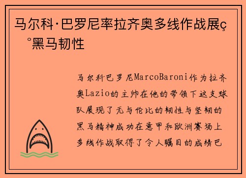 马尔科·巴罗尼率拉齐奥多线作战展现黑马韧性 马尔科·巴罗尼率拉齐奥多线作战展现黑马韧性