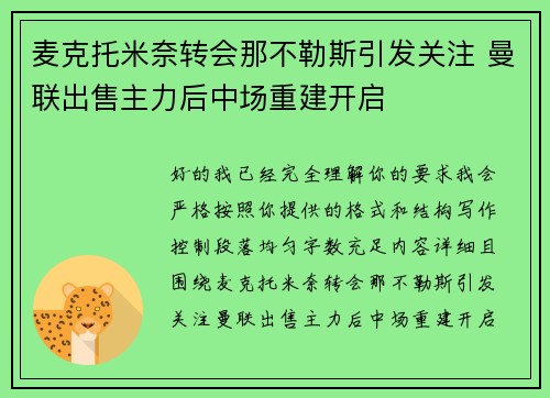 麦克托米奈转会那不勒斯引发关注 曼联出售主力后中场重建开启 麦克托米奈转会那不勒斯引发关注 曼联出售主力后中场重建开启