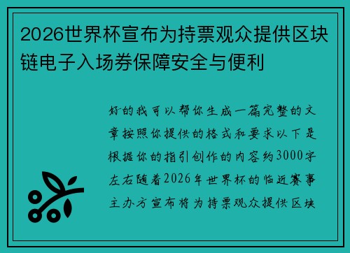 2026世界杯宣布为持票观众提供区块链电子入场券保障安全与便利 2026世界杯宣布为持票观众提供区块链电子入场券保障安全与便利