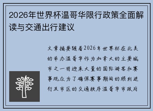 2026年世界杯温哥华限行政策全面解读与交通出行建议 2026年世界杯温哥华限行政策全面解读与交通出行建议