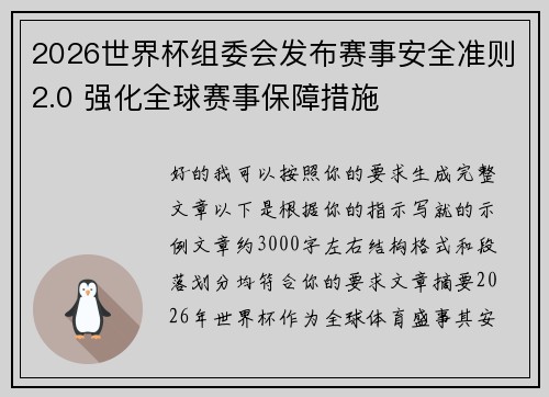 2026世界杯组委会发布赛事安全准则2.0 强化全球赛事保障措施 2026世界杯组委会发布赛事安全准则2.0 强化全球赛事保障措施