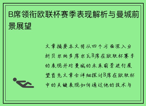 B席领衔欧联杯赛季表现解析与曼城前景展望 B席领衔欧联杯赛季表现解析与曼城前景展望
