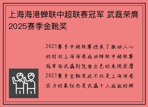 上海海港蝉联中超联赛冠军 武磊荣膺2025赛季金靴奖 上海海港蝉联中超联赛冠军 武磊荣膺2025赛季金靴奖