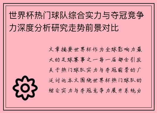 世界杯热门球队综合实力与夺冠竞争力深度分析研究走势前景对比