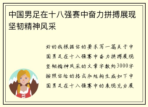 中国男足在十八强赛中奋力拼搏展现坚韧精神风采 中国男足在十八强赛中奋力拼搏展现坚韧精神风采
