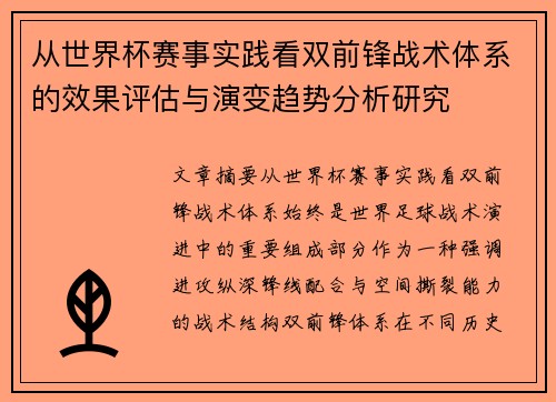 从世界杯赛事实践看双前锋战术体系的效果评估与演变趋势分析研究 从世界杯赛事实践看双前锋战术体系的效果评估与演变趋势分析研究