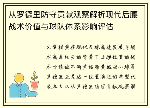 从罗德里防守贡献观察解析现代后腰战术价值与球队体系影响评估 从罗德里防守贡献观察解析现代后腰战术价值与球队体系影响评估