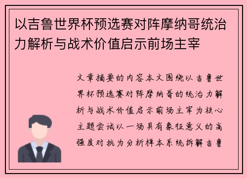 以吉鲁世界杯预选赛对阵摩纳哥统治力解析与战术价值启示前场主宰 以吉鲁世界杯预选赛对阵摩纳哥统治力解析与战术价值启示前场主宰