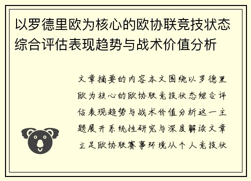 以罗德里欧为核心的欧协联竞技状态综合评估表现趋势与战术价值分析 以罗德里欧为核心的欧协联竞技状态综合评估表现趋势与战术价值分析