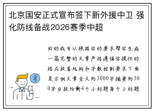 北京国安正式宣布签下新外援中卫 强化防线备战2026赛季中超 北京国安正式宣布签下新外援中卫 强化防线备战2026赛季中超