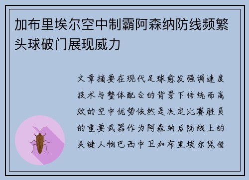 加布里埃尔空中制霸阿森纳防线频繁头球破门展现威力 加布里埃尔空中制霸阿森纳防线频繁头球破门展现威力