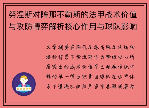 努涅斯对阵那不勒斯的法甲战术价值与攻防博弈解析核心作用与球队影响 努涅斯对阵那不勒斯的法甲战术价值与攻防博弈解析核心作用与球队影响