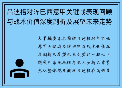 吕迪格对阵巴西意甲关键战表现回顾与战术价值深度剖析及展望未来走势 吕迪格对阵巴西意甲关键战表现回顾与战术价值深度剖析及展望未来走势