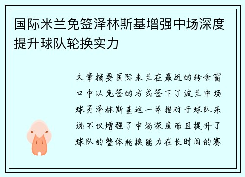 国际米兰免签泽林斯基增强中场深度提升球队轮换实力 国际米兰免签泽林斯基增强中场深度提升球队轮换实力