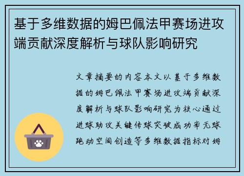 基于多维数据的姆巴佩法甲赛场进攻端贡献深度解析与球队影响研究 基于多维数据的姆巴佩法甲赛场进攻端贡献深度解析与球队影响研究