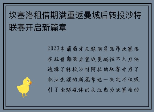 坎塞洛租借期满重返曼城后转投沙特联赛开启新篇章 坎塞洛租借期满重返曼城后转投沙特联赛开启新篇章