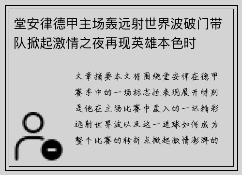 堂安律德甲主场轰远射世界波破门带队掀起激情之夜再现英雄本色时 堂安律德甲主场轰远射世界波破门带队掀起激情之夜再现英雄本色时